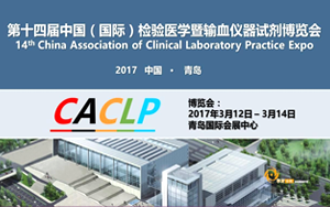 西寶生物將于2017年3月參展第十四屆中國(國際)檢驗醫學暨輸血儀器試劑博覽會(CACLP)