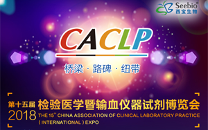 西寶生物將出席第十五屆中國(國際)檢驗醫學暨輸血儀器試劑博覽會(CACLP 2018)