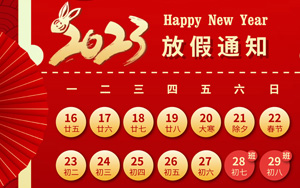 大展宏“兔”,錢“兔”無量,2023年西寶生物春節放假通知