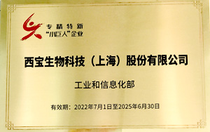 新年大展宏圖 西寶生物晉升專精特新“小巨人”企業