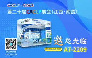 新勢奮發 西寶生物誠邀您參加CACLP 2023南昌展會