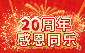 20周年感恩同樂 20萬好禮等您來拿！