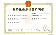 危險化學品經營許可證