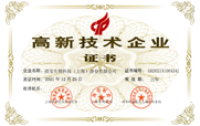 高新技術企業證書
