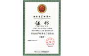 安全生產標準化三級證書