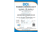 ISO45001職業健康安全管理體系認證證書
